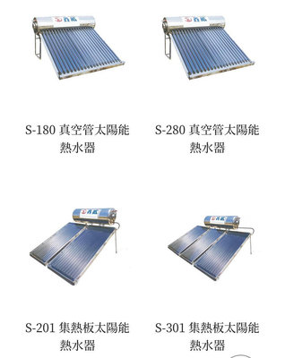高雄 鑫威S-180 真空管太陽能熱水器38000元 安裝費另計 另售真空管S-280 集熱板S-201 S-301