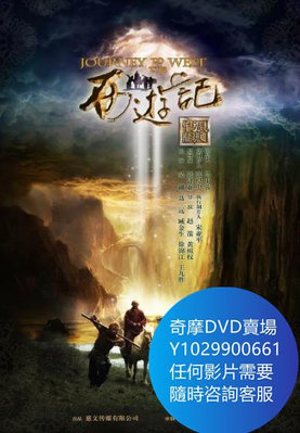 DVD 海量影片賣場 西遊記/新西遊記 大陸劇 2012年