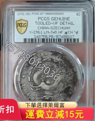 可議價 四川光緒寶七錢二分，四川光緒7.2川龍7.24026PCGS NGC 公博