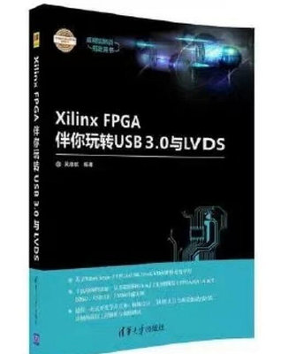 Xilinx FPGA伴你玩轉USB3.0與LVDS
