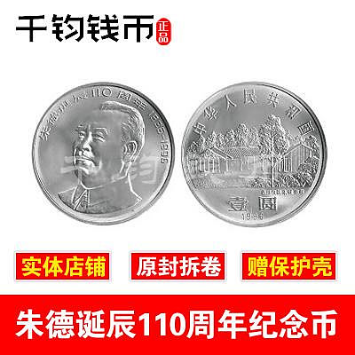 朱德紀念幣 朱德110周年紀念幣 偉人紀念幣 流通錢幣硬幣收藏