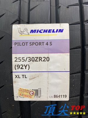 【頂尖】全新米其林輪胎PS4S 255/30-20高性能運動輪胎 PILOT SPORT 4S