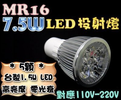 F1B35 MR16 7.5W LED投射燈 高亮度保證 非5W投射燈 杯燈 軌道燈 珠寶燈 110V-220V