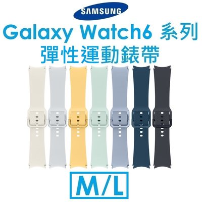 【原廠盒裝】三星 Samsung Galaxy Watch6 系列原廠彈性運動錶帶（M/L）