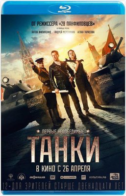 【藍光電影】坦克 Tanki 2018 俄羅斯最新戰爭巨製