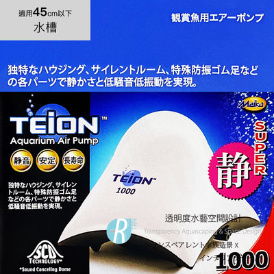 【透明度】TEiON 帝王 超強靜單孔馬達 1000型 1L/min【一台】適用水缸45cm以下 空氣馬達 打氣幫浦