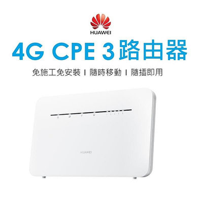 【+折疊後背包】華為 HUAWEI 4G CPE 3 無線路由器 WIFI 分享器 CPE3