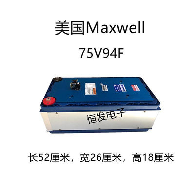 75V94V 美國Maxwell 超級法拉電容原裝拆機模組.