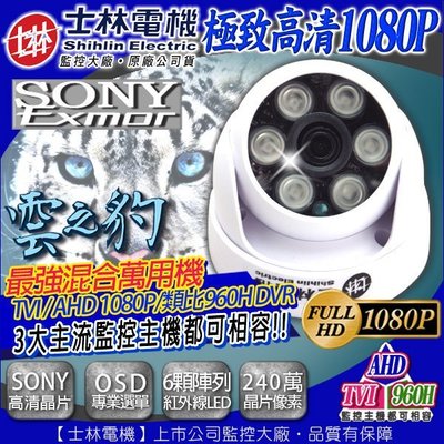 監視器 士林電機 1080P AHD TVI 960H 半球 6顆陣列式高功率紅外線燈 攝影機 DVR SONY
