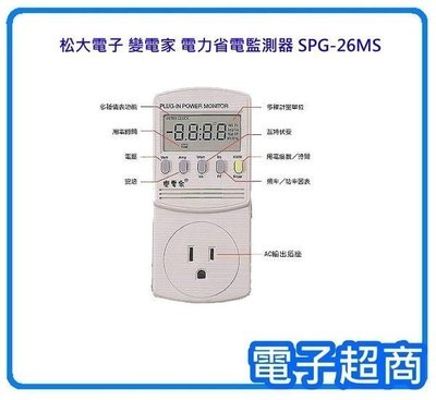 【電子超商】松大電子 《SPG-26MS》 變電家 電力省電監測器 降低用電成本 全新品