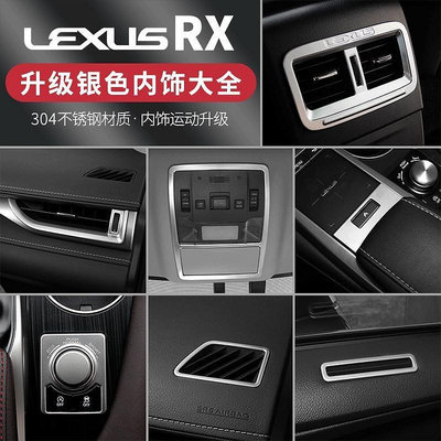 LEXUS RX300 RX350 RX200t RX450hl 銀鈦內裝飾貼 RX專用 不