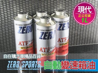 日本進口 ZERO SPORTS 現代 hyundai atf 自動 變速箱油~自在購 sonata matrix