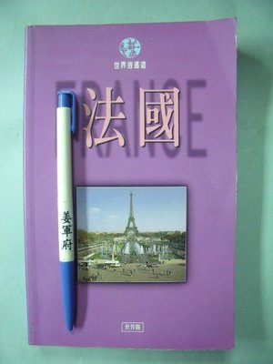 【姜軍府】《法國》1994年 宏觀文化出版 世界逍遙遊007 歐洲旅遊書