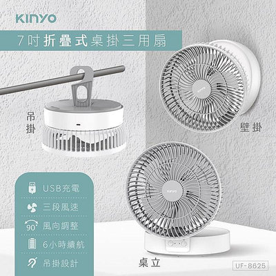含稅全新原廠保固一年KINYO充電式大電量7吋吊掛壁掛桌立氣氛燈USB小風扇電風扇涼風扇(UF-8625)