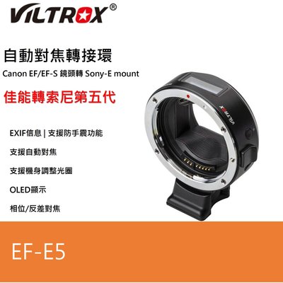 Viltrox EF-E5 五代 EF-NEX CANON EF 鏡頭轉SONY E卡口轉接環 自動對焦