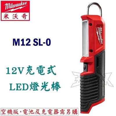 【五金達人】Milwaukee 米沃奇 M12 SL-0 12V鋰電池充電LED燈光棒 空機版 M12SL-0