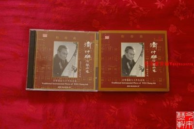 衛仲樂演奏曲集音樂藝術七十年紀念集龍音古琴琵琶二CD唱片原版