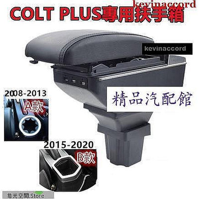 Mitsubishi 三菱 COLT PLUS 2008-2022 扶手箱 碳纖紋手扶箱中央控制台扶手箱儲 Mitsubishi 三菱 汽車配件 汽車改裝 汽車