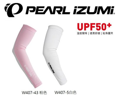 出清優惠 日本 Pearl Izumi PI W407 女用抗UV防曬袖套 粉、白 全新公司貨