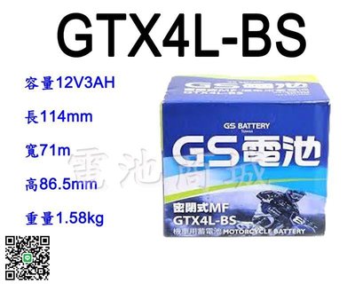 《電池商城》全新 統力 GS 機車電池 GTX4L-BS(同YTX4L-BS GTX4L-12B)4號機車電池