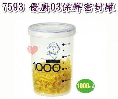 《用心生活館》台灣製造 優廚03保鮮密封罐 二色系 尺寸10.5*10.5*15.4cm 保鮮盒 收納 7593