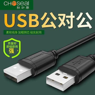 秋葉原 QS5306A 雙公頭USB數據線公對公二頭連接線移動硬碟盒筆電電腦散熱器寫字板車載MP3兩頭數據線5米