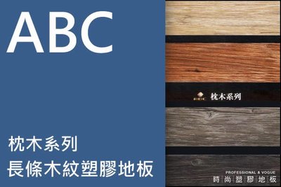 ABC枕木系列~長條木紋塑膠地板每坪850元起*時尚塑膠地板賴桑*