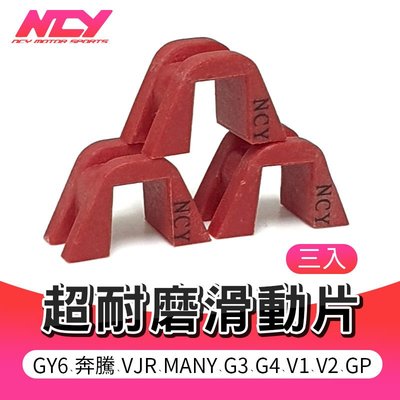 NCY 超耐磨滑動片 紅色 競技型 滑件 滑鍵 滑片 滑動片 適用 GY6 奔騰 VJR MANY G4 V1 GP