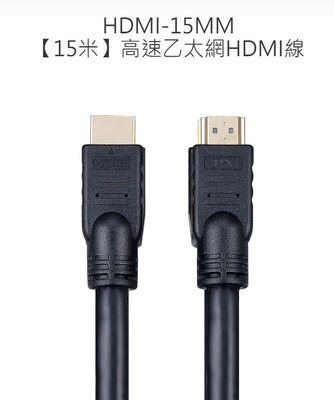 【MR3C】含稅附發票 PX大通 HDMI-15MM 高速乙太網HDMI線 15M