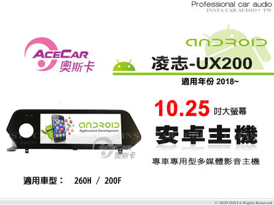 音仕達汽車音響 ACECAR 奧斯卡【LEXUS UX200 2018年】10.25吋安卓多媒體主機 UX-200