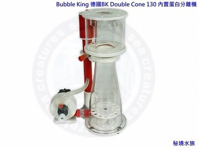 ♋ 秘境水族 ♋ 【Bubble King 德國BK紅龍】Double Cone 系列 130 內置蛋白分離機RD1