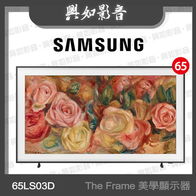 【興如】SAMSUNG 65型 The Frame LS03D 美學電視 QA65LS03DAXXZW 即時通詢價
