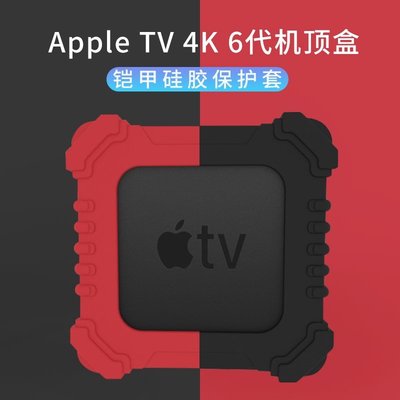 森尼3C-鎧甲防摔矽膠保護套 新款 於 2021款 蘋果Apple TV 4K 第六代機頂盒保護套 防塵保護外殼-品質保證