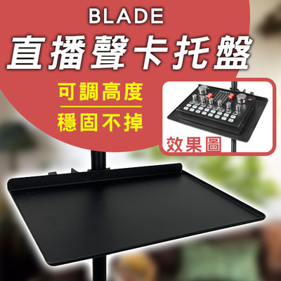 【刀鋒】BLADE直播聲卡托盤 現貨 當天出貨 台灣公司貨 聲卡盤 譜架 腳架置物 置物盤 腳架托盤