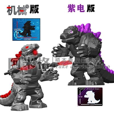 阿米格Amigo│紫電哥吉拉 機械哥斯拉 Godzilla 怪獸電影 積木 第三方人偶 非樂高但相容