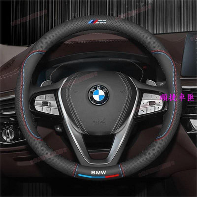 BMW 真皮方向盤套 運動 真皮把套 X1 X3 x4 X5 3系 5系 7系 方向盤套 方向盤套 方向盤保護套 汽車用品-順捷車匯