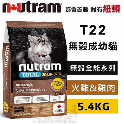 *COCO*紐頓T22無穀天然貓糧-火雞配方5.4kg成幼貓飼料/天然糧/成貓/幼貓Nutram