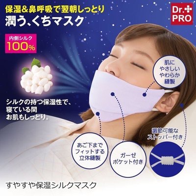 ☆貝貝日本雜貨☆預購 日本 DR.PRO 睡眠保濕口罩 面罩 內裏100%絹 舒適 保濕保水 睡眠口罩