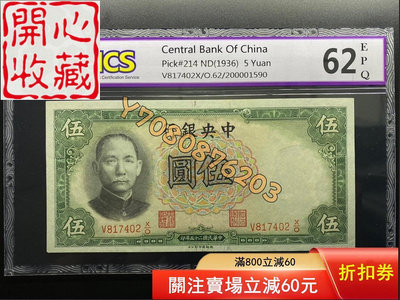 CNCS評級62分 1936年中華民國二十五年中央銀行5元 評級品 錢幣 紙鈔【開心收藏】3936