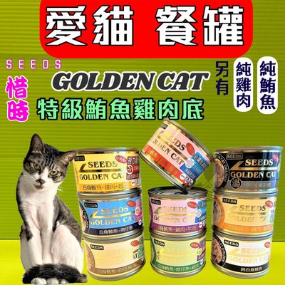 ⚜️妤珈寵物⚜️SEEDS貓罐 惜時➤170g /48罐賣場 ➤ GOLDEN CAT特級機能貓罐頭 大金貓貓罐 罐頭