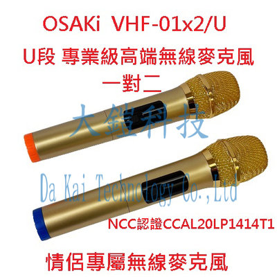 OSAKi U段專業級高端無線麥克風 VHF-01x2/U 個人專屬無線麥克風 一對二 UHF