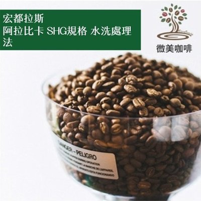 [微美咖啡]超值半磅200元起,阿拉比卡 SHG規格 水洗處理法(宏都拉斯)中深焙咖啡豆,滿500免運,新鮮烘焙