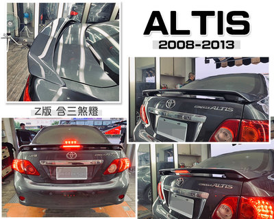 小傑車燈-全新 ALTIS 10代 10.5代 08 09 10 11 12 2008 年 Z版 尾翼 含煞車燈 含烤漆