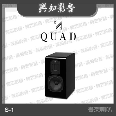 【興如】Quad S-1書架型喇叭 絲帶高音系列 2音路 一對 (鋼烤黑) 另售 Z-C