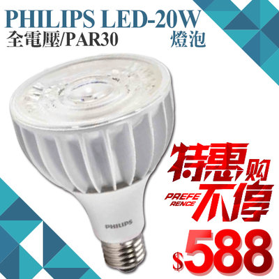 ❖基礎照明❖【PHP30】PHILIPS LED-20W PAR30燈泡 全電壓 高亮度 聚光型 適用軌道燈