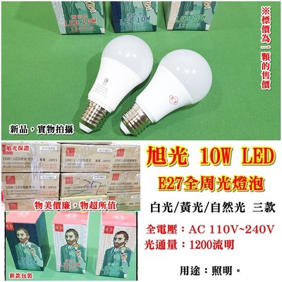 【老五小舖】旭光10W/E27 LED全周光燈泡 省電燈泡