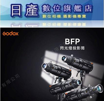 【日產旗艦】Godox 神牛 BFP 保榮卡口 閃光燈專用投影筒 投影器 標配85mm鏡頭 公司貨