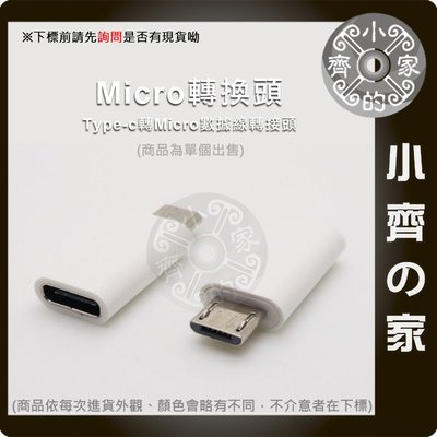 USB Type-C 轉接頭 Type-C 轉 MicroUSB  適用行動電源 適用Micro充電孔手機 小齊的家