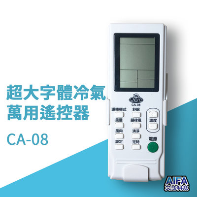 AIFA 冷氣萬用遙控器 冷氣遙控氣 遙控器 液晶顯示CA-08