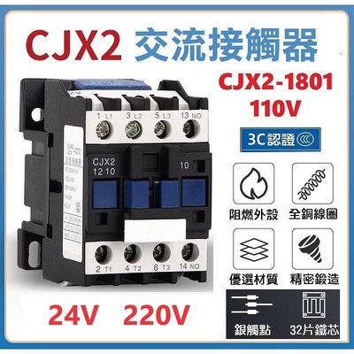 【現貨】CJX2-1801 交流接觸器 AC電磁接觸器 電磁開關 銀觸點常閉 110V 捲揚機 無線控制24V 220V【晴沐居家日用】